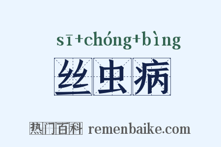 丝虫病是什么意思的图片